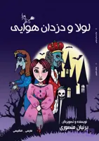 لولا و دزدان هوایی (دوزبانه)