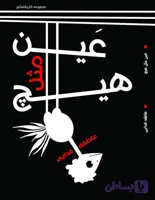 عین مثل هیچ