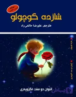 شازده کوچولو (دوزبانه)