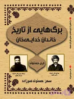 برگ‌هایی از تاریخ خاندان خدایی ایل حسنوند