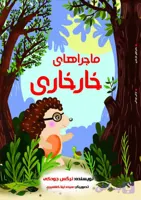 ماجراهای خارخاری