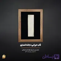 قاب حرز ابی دجانه دست‌نویس روی پوست آهو | حرزجان