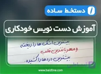 آموزش خط دست نویس خودکاری مخصوص به زبان ساده