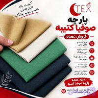 پارچه صوفیا کتیبه (فروش عمده)