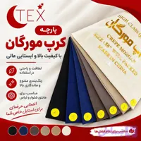 پارچه کرپ مورگان(فروش عمده)