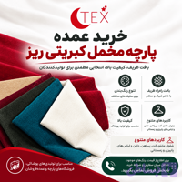 مخمل کبریتی ریز(فروش عمده)