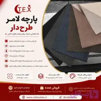 پارچه لامر (فروش عمده)