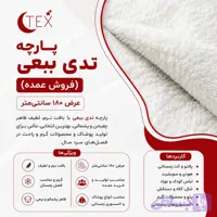 پارچه تدی ببعی (فروش عمده)