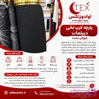 پارچه کرپ نخی دیپلمات(فروش عمده