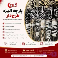 پارچه الیزه طرحدار(فروش عمده)