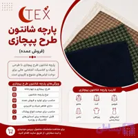 شانتون طرح پیچازی(فروش عمده)