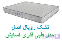 تشک رویال اصل مدل طبی فنری آسایش