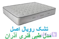 تشک رویال اصل مدل طبی فنری آذران