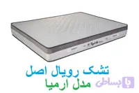 تشک رویال اصل مدل طبی فنری ارمیا