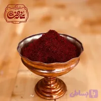 زعفران 1 گرمی شیرین کهن عارفی