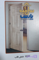 درب چوبی اتاق خواب HDF شش قاب
