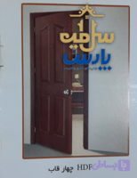 درب چوبی اتاق خواب HDF چهار قاب