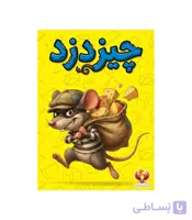 بازی فکری چیز دزد (Cheese Thief)