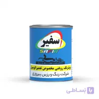 رنگ روغنی اتوموبیلی آبی سایپایی سفیر (کد 250) 1کیلویی