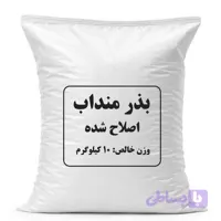 بذر منداب کیسه 10 کیلویی نازبو