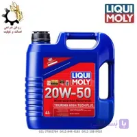 روغن موتور 20W-50 لیکومولی Touring High Tech Plus sn حجم 3.5 لیتر