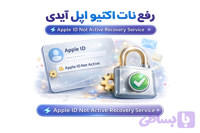 رفع نات اکتیو اپل آیدی | فعال‌سازی مجدد Apple ID