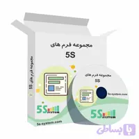 دانلود فرم 5S | مجموعه فرم‌های اجرای نظام آراستگی محیط کار