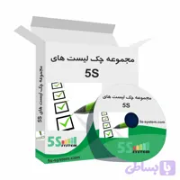 دانلود چک‌لیست‌ 5S | مجموعه چک‌لیست‌های ارزیابی و ممیزی نظام آراستگی محیط کار
