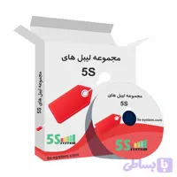 دانلود برچسب 5S | لیبل‌های نظام آراستگی محیط کار