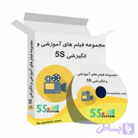 دانلود فیلم آموزشی 5S | آموزش تصویری نظام آراستگی محیط کار