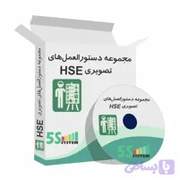 دانلود دستورالعمل تصویری HSE | مجموعه دستورالعمل‌های تصویری ایمنی