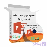دانلود پاورپوینت 5S | فایل‌های ارائه آموزشی نظام آراستگی محیط کار