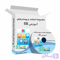 دانلود پوستر 5S | مجموعه استندها و پوسترهای آموزشی نظام آراستگی محیط کار