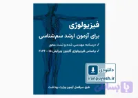 کتاب فیزیولوژی برای آزمون ارشد سم شناسی وزارت بهداشت – مهندسی شده و تست محور