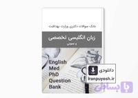 بانک سوالات زبان انگلیسی عمومی و تخصصی آزمون دکتری وزارت بهداشت سال 1404 با پاسخ کلید