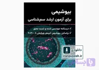 کتاب بیوشیمی برای آزمون ارشد سم شناسی وزارت بهداشت – مهندسی شده و تست محور