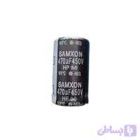 خازن الکترولیتی 470uF 450V اورجینال استوک با تخفیف ویژه