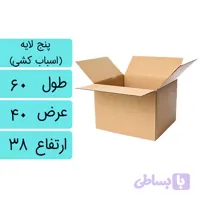 کارتن اسباب کشی پنج لایه متوسط 55x37x35T5 کرافت وفلوتینگ خارجی کارتن کات بسته 5 عددی
