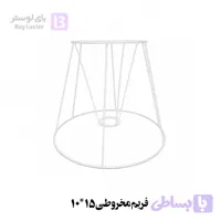 فریم شید مخروطی سایز 10*15 - بای لوستر تولیدکننده انواع فریم