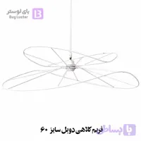 فریم کلاهی دوبل سایز 60 بای لوستر تولیدکننده انواع فریم