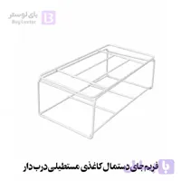 فریم جای دستمال کاغذی مستطیلی درب دار