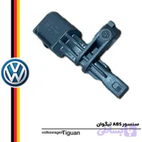 سنسور ABS فولکس‌واگن تیگوان