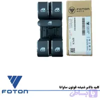 کلید شیشه بالابر فوتون ساوانا (سمت چپ - راننده)