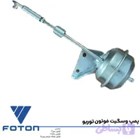 پمپ وست گیت فوتون توربو (Wastegate) : سوپاپ تنظیم فشار
