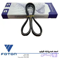 تسمه هیدرولیک فوتون یورو 5 (ساوانا و جی 7) برند KINGSTON