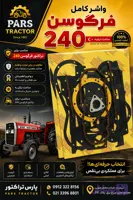 واشر نیم کامل موتور تراکتور فرگوسن سه سیلندر