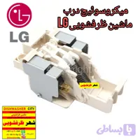 میکروسویچ ماشین ظرفشویی الجی