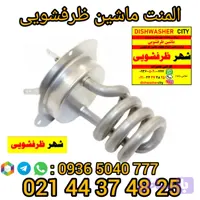 المنت ماشین ظرفشویی اسنوا