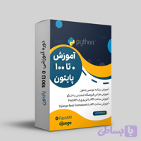 پکیج آموزش پایتون