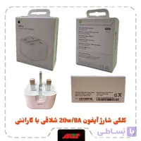 کلگی شارژ 20W آیفون B/A شلاقی اورجینال اپل استور با یکسال گارانتی
